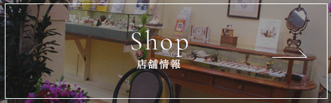 店舗情報